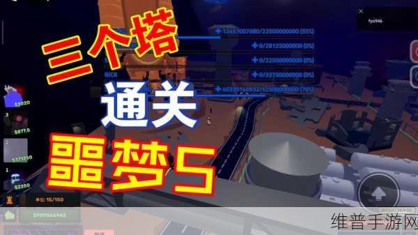 噩梦模拟器躺平发育三人模式，解锁塔防新乐趣的必备手游