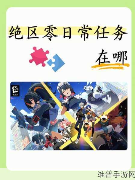 绝区零，战战兢兢来客任务全攻略指南