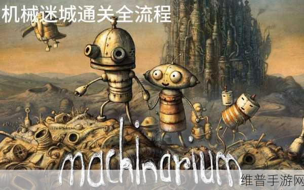机械迷城第十二关全攻略详细图解指南