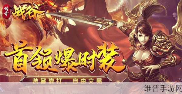 战谷手游下载,单职业复古传奇手游深度攻略与数据解析