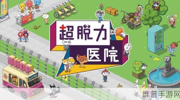 超脱力医院内购破解版2024下载,趣味性十足的休闲类手机游戏全攻略