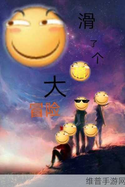 滑稽大冒险官方版下载，开启风格轻松可乐的逗比滑稽搞笑冒险之旅