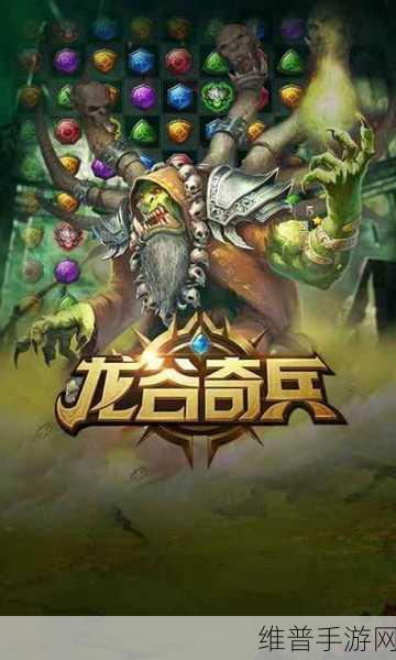 龙谷奇兵手游,探索卡牌消消乐的无限乐趣——下载安装最新版本攻略