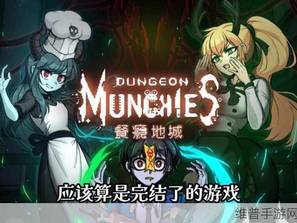 餐瘾地城官方正版下载,探索无限乐趣的动作冒险之旅