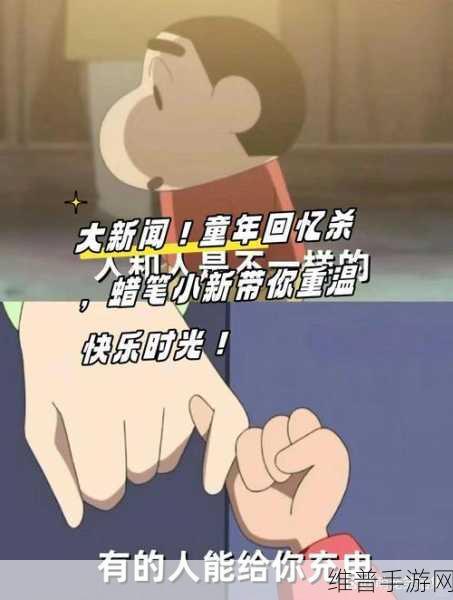 蜡笔小新帮手大作战,重温经典动漫的欢乐时光