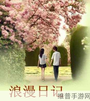 浪漫日记，沉浸式恋爱剧情与动漫装扮手游全攻略