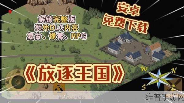 放逐王国完整解锁版，复古RPG冒险之旅全攻略