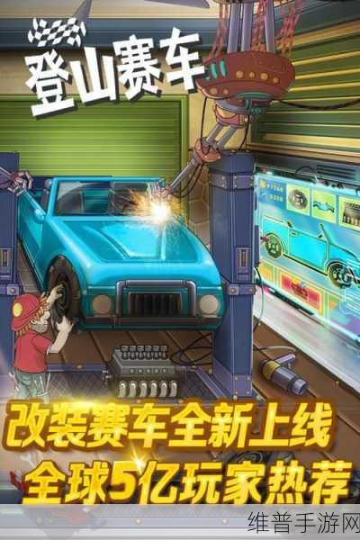 登山飙车下载，卡通风格的赛车竞速之旅全攻略