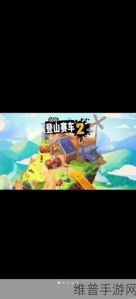 登山飙车下载,卡通风格的赛车竞速之旅全攻略