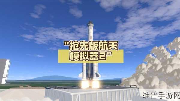 太空宇航局完整版下载安装，探索无限宇宙的开放式火箭模拟之旅