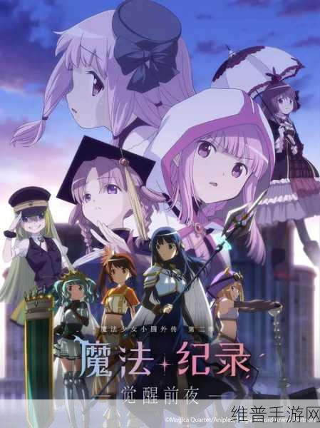 魔法纪录，魔法少女小圆外传下载全攻略——二次元回合制策略战斗新体验