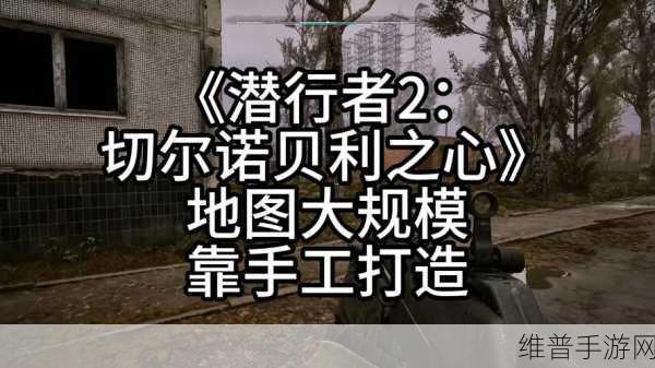 潜行者 2 切尔诺贝利之心,满改巨浪的终极获取秘籍