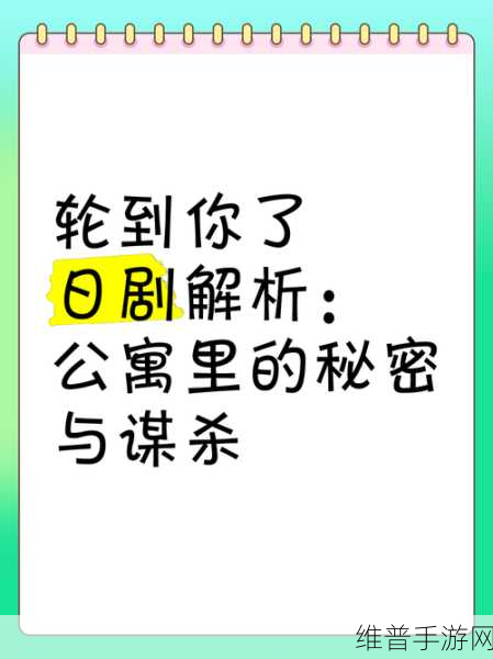 轮到你了揭秘篇，安卓下载深度攻略与剧情解析