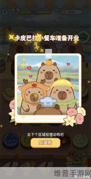 卡皮巴拉模拟器联机版，与好友共赴萌宠养成之旅