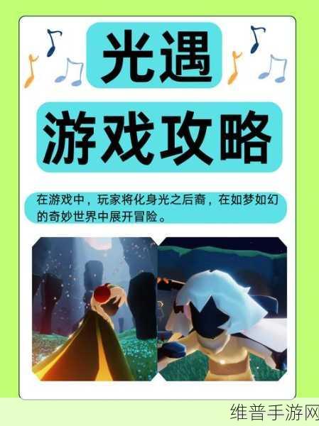 光遇安卓版免费下载，温馨治愈的探索模拟游戏深度攻略