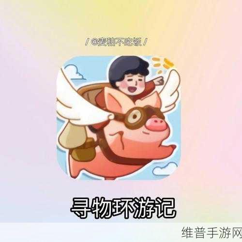 当真变成熊猫妹了，无限提示版清新寻物解谜之旅