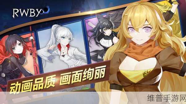 RWBY瑰雪黑阳下载，探索极致横版格斗动作手游的魅力