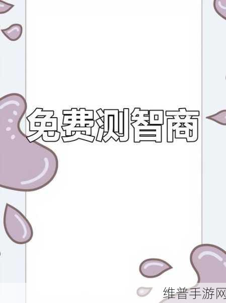 最囧的游戏IQ智商测试，挑战你的思维极限，下载畅享趣味休闲闯关