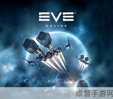 EVE Online下载，探索浩瀚星际的科幻游戏之旅