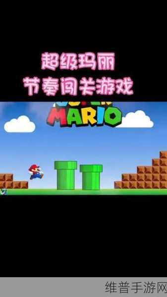 马里奥制造3DS模拟器手机版，重温经典，智闯奇趣关卡