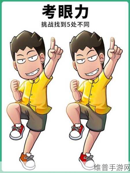 爆梗找茬王，解锁找茬游戏新乐趣的必备之选