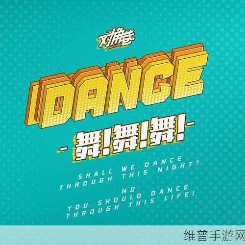全民乐舞360版本下载,畅享音乐舞蹈类休闲手游的极致魅力