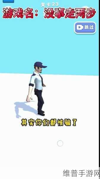 魔性走路大挑战，没事走两步小游戏下载全攻略