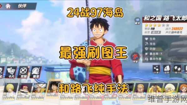 掌握航海王热血航线新世界路飞玩法秘籍