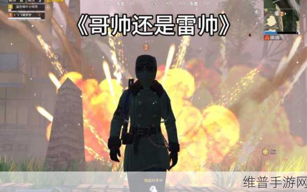 和平精英，揭秘老六一词的神秘起源与致胜策略