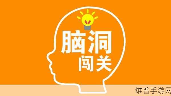 约会是不可能的游戏下载，解锁脑洞闯关的休闲益智新体验