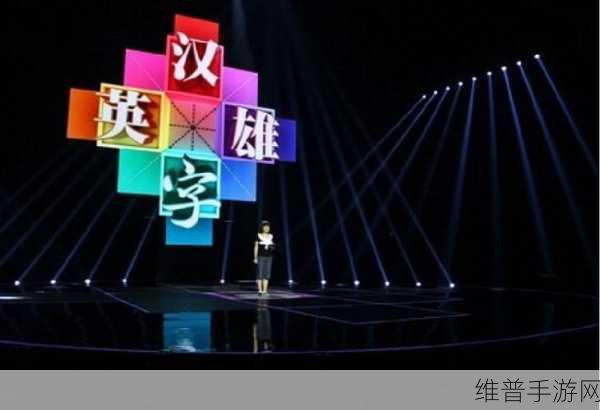 汉字大英雄正版下载，探索自由度超高的汉字益智闯关之旅
