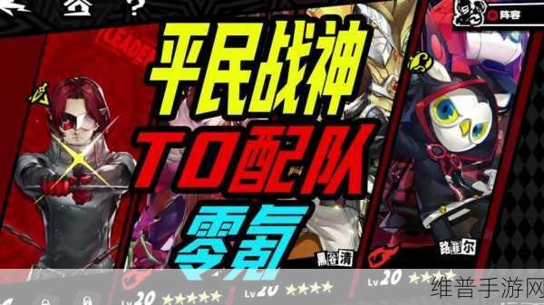 P5X 手游 T0 阵容完美搭配指南