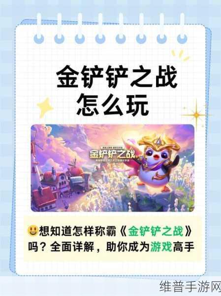 金铲铲之战，精致画面下的放置策略对战手游深度解析