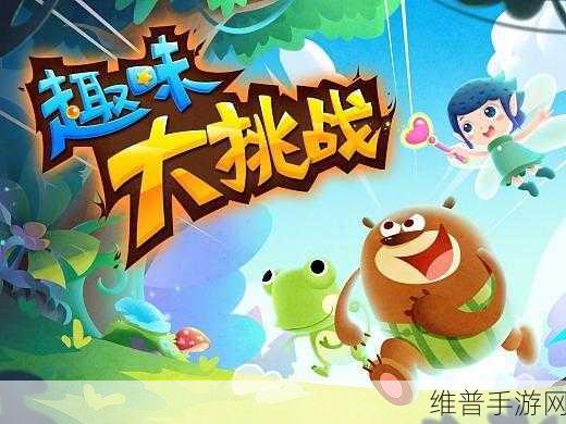 不休的挑战，融合趣味与激情的动作冒险之旅
