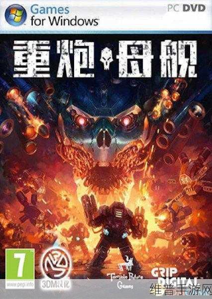 重炮母舰升级秘籍，基地全方位攻略指南