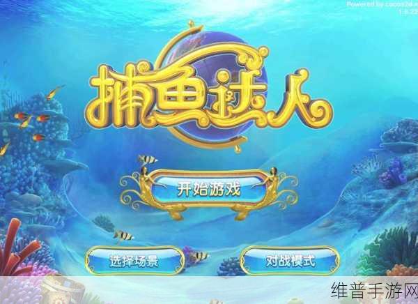 捕鱼来了秘籍，成为捕鱼达人的必备攻略