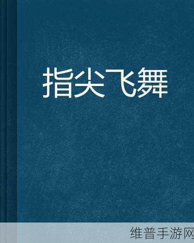 魔性挑战，指尖飞舞，ThrowKnife3D游戏下载全攻略