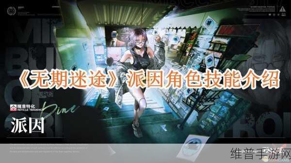 无期迷途派因实力全解析