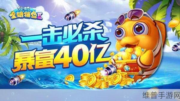 街机金蟾捕鱼2手游下载，开启社交新篇章的捕鱼盛宴