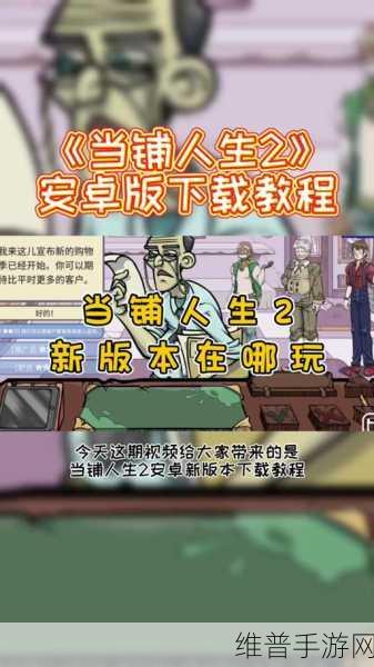 当铺人生2全新升级版下载，解锁非常好玩有趣的模拟经营新体验