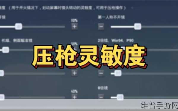 和平精英灵敏度手游版完美设置秘籍