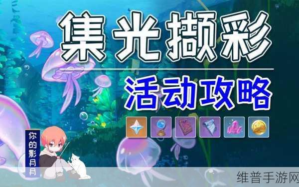 原神集光撷彩活动全攻略，玩法与惊喜等你探索