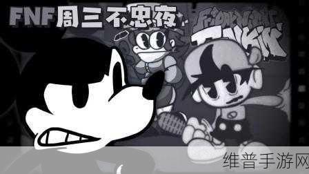 周五夜放克黑白米老鼠正版下载,畅享非凡音乐节奏闯关之旅