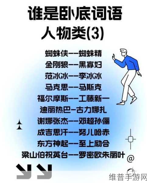 揭秘谁是卧底手游正版，享受文字解密的社交盛宴