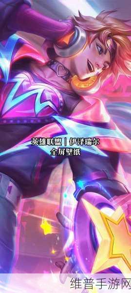 手游中 ADC 伊泽瑞尔的无敌出装秘籍