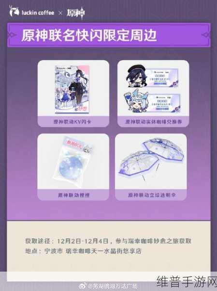 原神与瑞幸 2024 年联动时间大揭秘及深度攻略