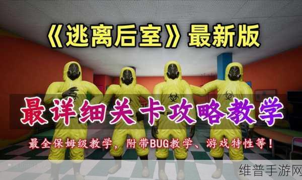 后室逃脱正版手游下载，探索非凡密室逃脱之旅的绝佳选择
