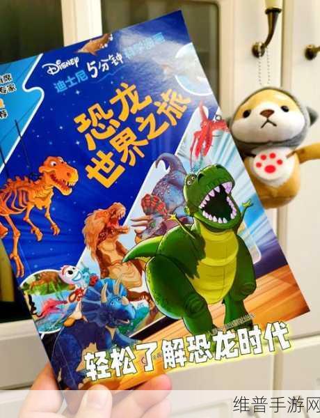 探秘Jurassic Alive World T，卡通恐龙的冒险竞速之旅