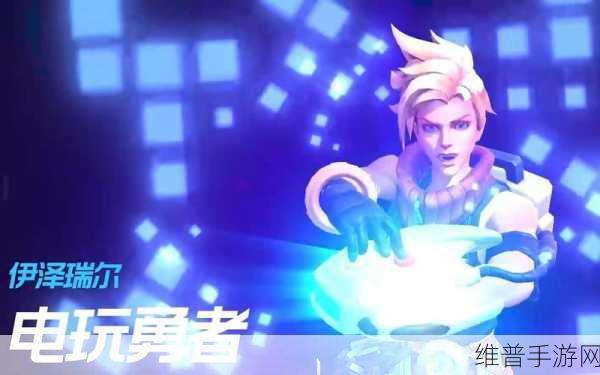 探索电玩勇者伊泽瑞尔，价格与实力全解析
