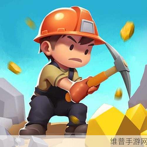 小小矿工无敌版下载,卡通风格的挖矿类手游全攻略